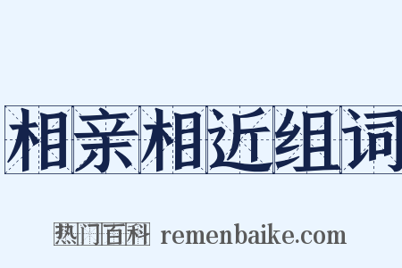 相亲相近组词是什么意思的图片